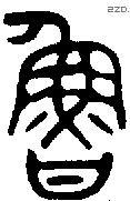 鲁 Bronze characters