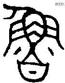鲁 Bronze characters