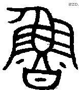 鲁 Bronze characters