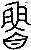 鲁 Bronze characters
