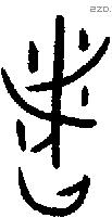者 Bronze characters