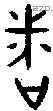者 Bronze characters