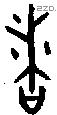 者 Bronze characters