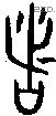 者 Bronze characters