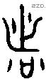 者 Bronze characters