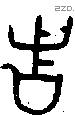 者 Bronze characters