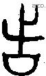 者 Bronze characters