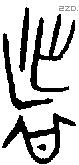 者 Bronze characters