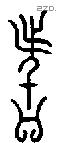 者 Bronze characters