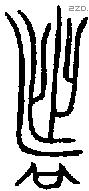 者 Bronze characters