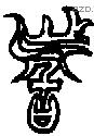 者 Bronze characters