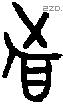 者 Bronze characters