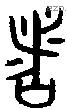 者 Bronze characters