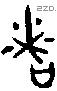 者 Bronze characters