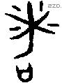 者 Bronze characters