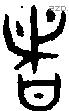 者 Bronze characters