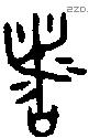 者 Bronze characters