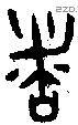 者 Bronze characters