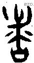 者 Bronze characters