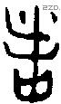 者 Bronze characters