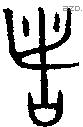 者 Bronze characters