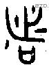 者 Bronze characters
