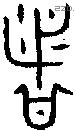 者 Bronze characters