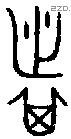 者 Bronze characters