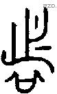 者 Bronze characters