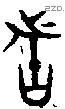 者 Bronze characters