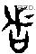 者 Bronze characters