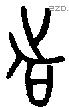 者 Bronze characters