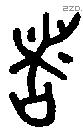 者 Bronze characters