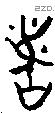 者 Bronze characters