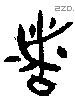 者 Bronze characters