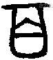 百 Bronze characters