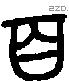 百 Bronze characters