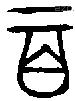百 Bronze characters