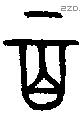 百 Bronze characters