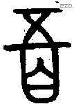 百 Bronze characters