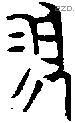 翏 Bronze characters