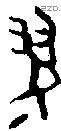 翏 Bronze characters