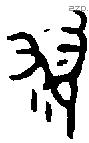 翏 Bronze characters