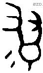 翏 Bronze characters