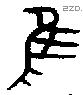隹 Bronze characters