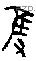 隻 Oracle characters