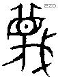 蔑 Bronze characters
