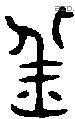 羔 Oracle characters