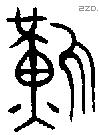 難 Oracle characters