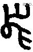 舄 Bronze characters